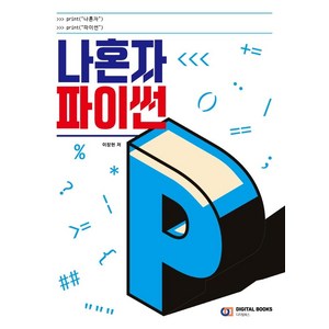 [디지털북스]나혼자 파이썬, 디지털북스