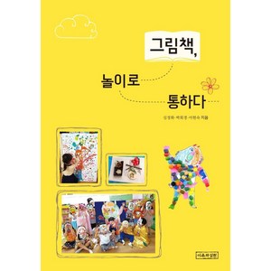 [이론과실천]그림책 놀이로 통하다, 이론과실천, 심정화박회경이현숙