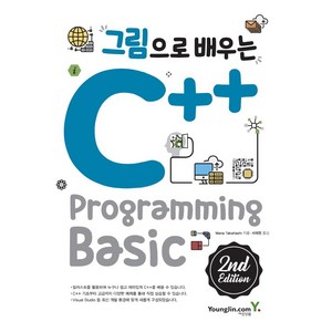 [영진닷컴]그림으로 배우는 C++ Pogamming - 2nd Edition, 영진닷컴