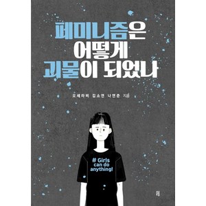 [글통]페미니즘은 어떻게 괴물이 되었나, 글통, 오세라비