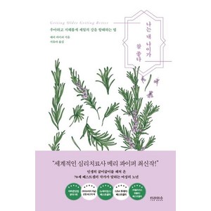 나는 내 나이가 참 좋다:우아하고 지혜롭게 세월의 강을 항해하는 법, 티라미수 더북, 메리 파이퍼