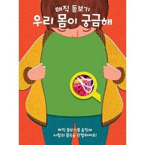 매직 돋보기우리 몸이 궁금해, 키다리