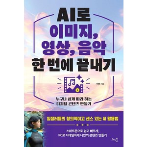 AI로 이미지 영상 음악 한 번에 끝내기: 누구나 쉽게 따라 하는 디지털 콘텐츠 만들기, 천그루숲, 이현