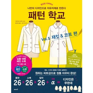 [이아소]패턴 학교 Vol. 5: 재킷 & 코트 편 : 나만의 디자인으로 자유자재로 만든다, 이아소, 마루야마 하루미