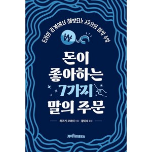 [케이미라클모닝]돈이 좋아하는 7가지 말의 주문 : 돈과의 관계에서 해방되는 2주간의 마법 수업, 9791192806280, 하즈키 코에이