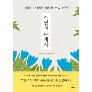 [정토출판]스님의 주례사 (개정판), 정토출판, 법륜