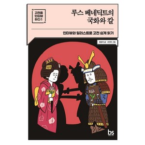 [브레인스토어]루스 베네딕트의 국화와 칼 : 인터뷰와 일러스트로 고전 쉽게 읽기 - 고전을 인터뷰하다 1, 브레인스토어, 최유리