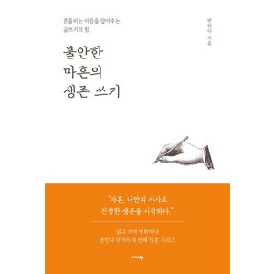 불안한 마흔의 생존 쓰기:흔들리는 마음을 잡아주는 글쓰기의 힘, 미다스북스, 변한다