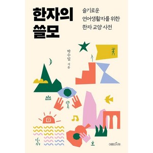 한자의 쓸모:슬기로운 언어생활자를 위한 한자 교양 사전, 여름의서재, 박수밀