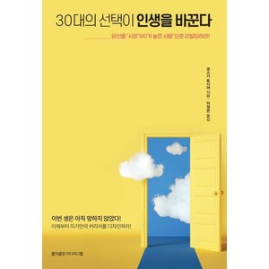 [홍익출판미디어그룹]30대의 선택이 인생을 바꾼다 : 당신을 ‘시장가치가 높은 사람’으로 리빌딩하라!, 홍익출판미디어그룹, 코스기 토시야