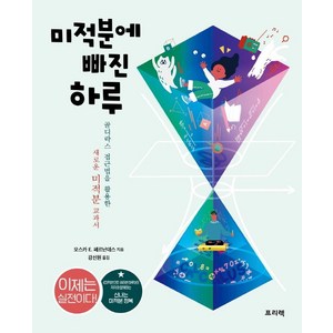 [프리렉]미적분에 빠진 하루 : 골디락스 접근법을 활용한 새로운 미적분 교과서, 프리렉, 수학영역