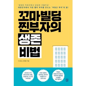 꼬마빌딩 찐부자의 생존 비법:'평범한 직장인에서 당당한 건물주로' 대한민국에서 가장 빨리 부자를 만드는 '부동산 투자'의 힘, 다크호스 조태호 저, 모모북스