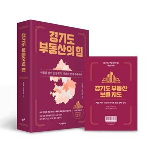 경기도 부동산의 힘: 서울을 넘어설 잠재력 기회의 땅에 주목하라(양장), 김학렬(빠숑) 저, 에프엔미디어