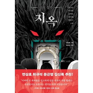 [와우포인트 퍼블리싱]지옥 : 신의 실수, 와우포인트 퍼블리싱, 류시은 박서련 조예은 최미래 함윤이