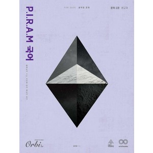 [오르비북스]P.I.R.A.M 피램 수능 국어 생각의 전개 문학 2권 (2025년), 국어영역, 고등학생, 오르비북스, 김민재 박영호 조경민