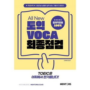 [멘토스]All New 토익 VOCA 최종점검, 멘토스