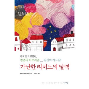 [우리네꿈]가난한 리처드의 달력 : 벤저민 프랭클린 청춘의 아포리즘 필생의 가르침!, 우리네꿈, 벤자민 프랭클린