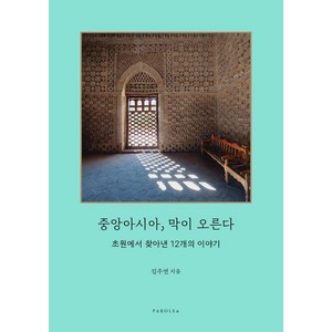 [파롤앤(PAROLE&)]중앙아시아 막이 오른다 : 초원에서 찾아낸 12개의 이야기, 9791194428015, 김주연