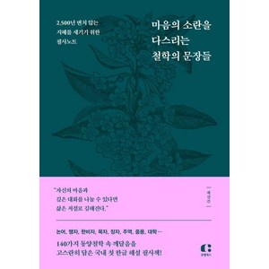 [클랩북스]마음의 소란을 다스리는 철학의 문장들 : 2500년 변치 않는 지혜를 새기기 위한 필사노트, 클랩북스, 제갈건