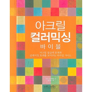 아크릴 컬러 믹싱 바이블, 마로니에북스, 이안 시더웨이 저/정수민 역