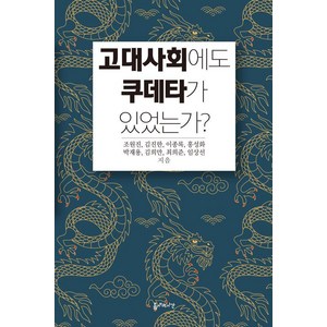 고대사회에도 쿠데타가 있었는가?, 틈새의시간, 조원진 김진한 이종록 홍성화 박재용 김희만 최희준 임상선