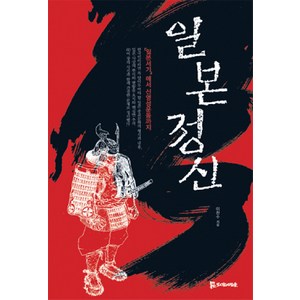 일본정신:일본서기에서 신영성운동까지, 모시는사람들, 이찬수 저