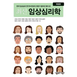 [사회평론아카데미]최신 임상심리학, 신민섭 권석만 민병배 이용승 박중규 정승아 김영아 박기환 송현주 장은진 조현주 고영건 송원영 진주희 이지영 최기홍, 사회평론아카데미