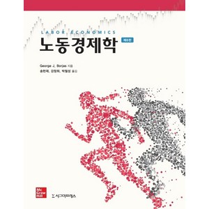 [시그마프레스]노동경제학 (제8판), 시그마프레스, Geoge J. Bojas