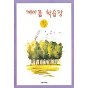 계이름 학습장 5, 음악세계, 편집부