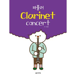 파퓰러 Clarinet concert(클라리넷 콘서트), 음악세계, 이경선 편저