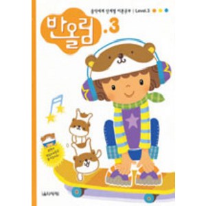 반올림 3(단계별 이론공부), 음악세계, 박옥희,박윤희,이미덕 공편