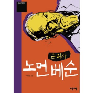 큰 의사노먼 베순, 이룸, 이원준 저