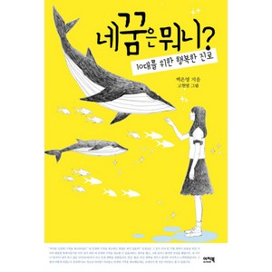 네 꿈은 뭐니:10대를 위한 행복한 진로, 이지북, 백은영 글/고현열 그림