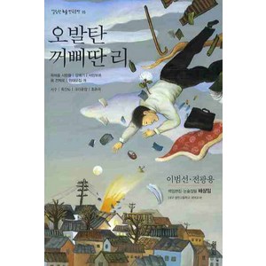 오발탄 꺼삐딴 리, 열림원, 이범선,전광용 등저/배상임 편