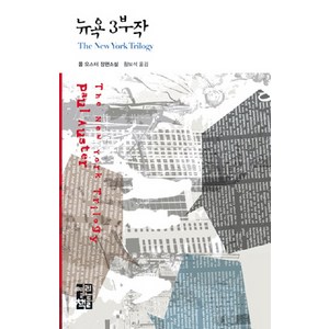 뉴욕 3부작, 열린책들, 폴 오스터 저/황보석 역