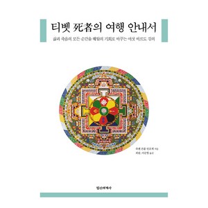 티벳 사자의 여행 안내서:삶과 죽음의 모든 순간을 해탈의 기회로 바꾸는 여섯 바르도 강의, 정신세계사