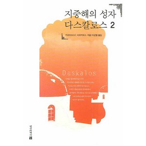 지중해의 성자 다스칼로스 2, 정신세계사, 키리아코스 C. 마르키데스 저/이균형 역