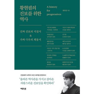 [역바연]황현필의 진보를 위한 역사 : 진짜 진보의 지침서 & 가짜 극우의 계몽서, 역바연, 황현필