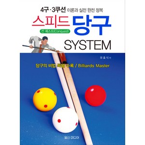 스피드 당구 System:4구 3쿠션 이론과 실전 완전 정복, 일신미디어