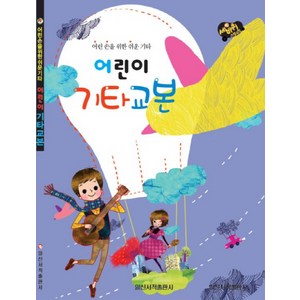 세바퀴 스텝모험 어린이 기타교본:어린 손을 위한 쉬운 기타, 일신서적출판사, 남용 저