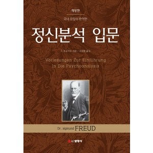 정신분석 입문:국내 유일의 완역판, 선영사, S. 프로이트 저/오태환 역