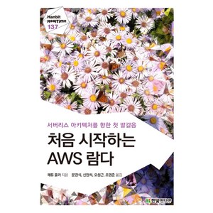 처음 시작하는 AWS 람다:서버리스 아키텍처를 향한 첫 발걸음, 한빛미디어