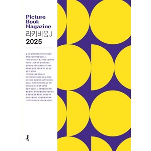 [제이포럼]라키비움 J 2025 : 그림책 잡지, 제이포럼, 전은주 표유진 오현수 이미리 이시내 임서연