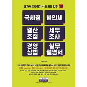 국세청 법인세 결산조정 세무조사 경영상법 실무설명서, 지식만들기, 손원준