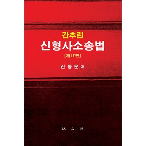 [법문사]간추린 신형사소송법 (제17판 양장), 법문사, 신동운