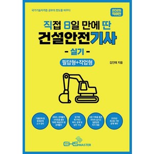 [EHS마스터]2025 직8딴 직접 8일 만에 딴 건설안전기사 실기 필답형 + 작업형, EHS마스터