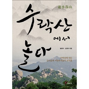 수락산에서 놀다:수락산에 깃든 김시습과 시인묵객들의 문자향, 주류성, 황천우,김영미 공저