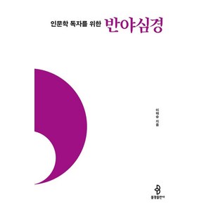 인문학 독자를 위한 반야심경, 불광출판사, 이태승