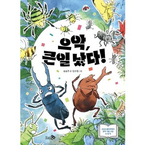 [천개의바람]으악 큰일 났다! - 학교종이 떙떙땡 12, 천개의바람