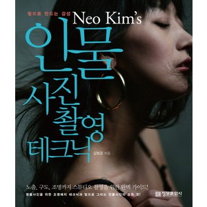 빛으로 만드는 감성 Neo Kim s 인물 사진 촬영 테크닉 정보문화사, 김형걸 저